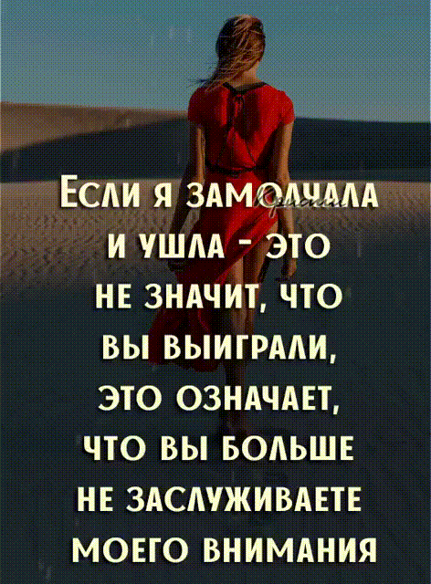 д Если я ЗАЁ вым то И ШАА НЕ ЗНАЧИТ ЧТО ВЫ ВЫИГРАЛИ ЭТО ОЗНАЧАЕТ ЧТО ВЫ БОЛЬШЕ НЕ ЗАСАЧЖИВАЕТЕ МОЕГО ВНИМАНИЯ