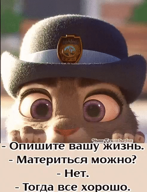 Йципдимпйгдич Опишите вашУжиЗНЬ Материться можно Нет Тог_а все х0сошо
