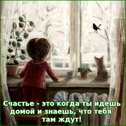 Ч 1 а г Счастье это когда ты идешчьз домой и знаешь что тебя там ждут ь