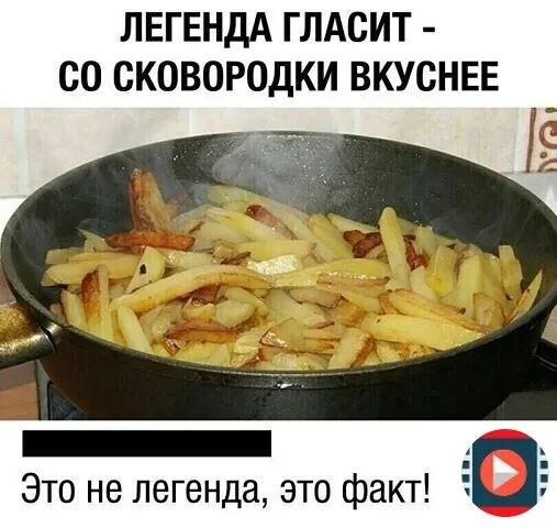 ЛЕГЕНДА ГЛАСИТ 00 СКОВОРОДКИ ВКУСНЕЕ Это не легенда это факт 50