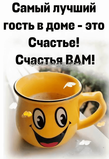 Самый лучший гость в доме это Счастье Статья ВАМ и к 60 У