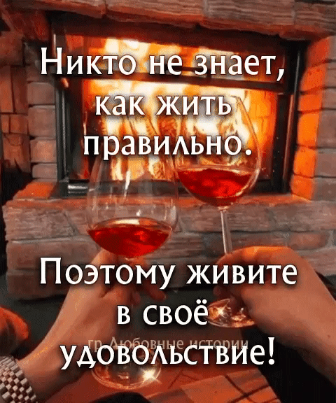 Ни издатет ца Поэтому живйте г В СВОЁ ув63твсттше1