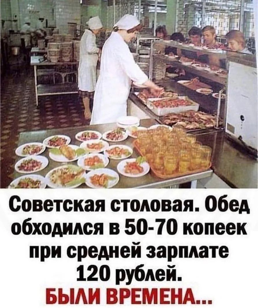 3 А 5 _ еове кая столовая Обед обходился в 50 70 копеек при средней зарплате 120 рублей БЫАИ ВРЕМЕНА