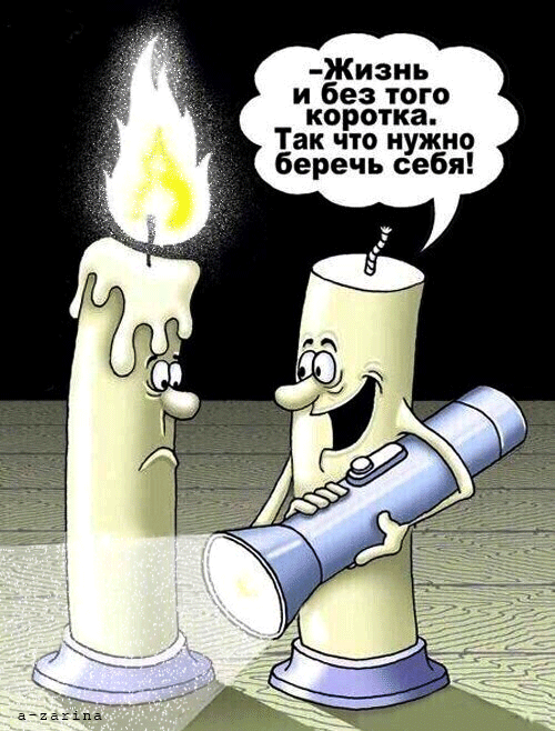 ЖИзиь и без того коротка Так что нужно беречь себя