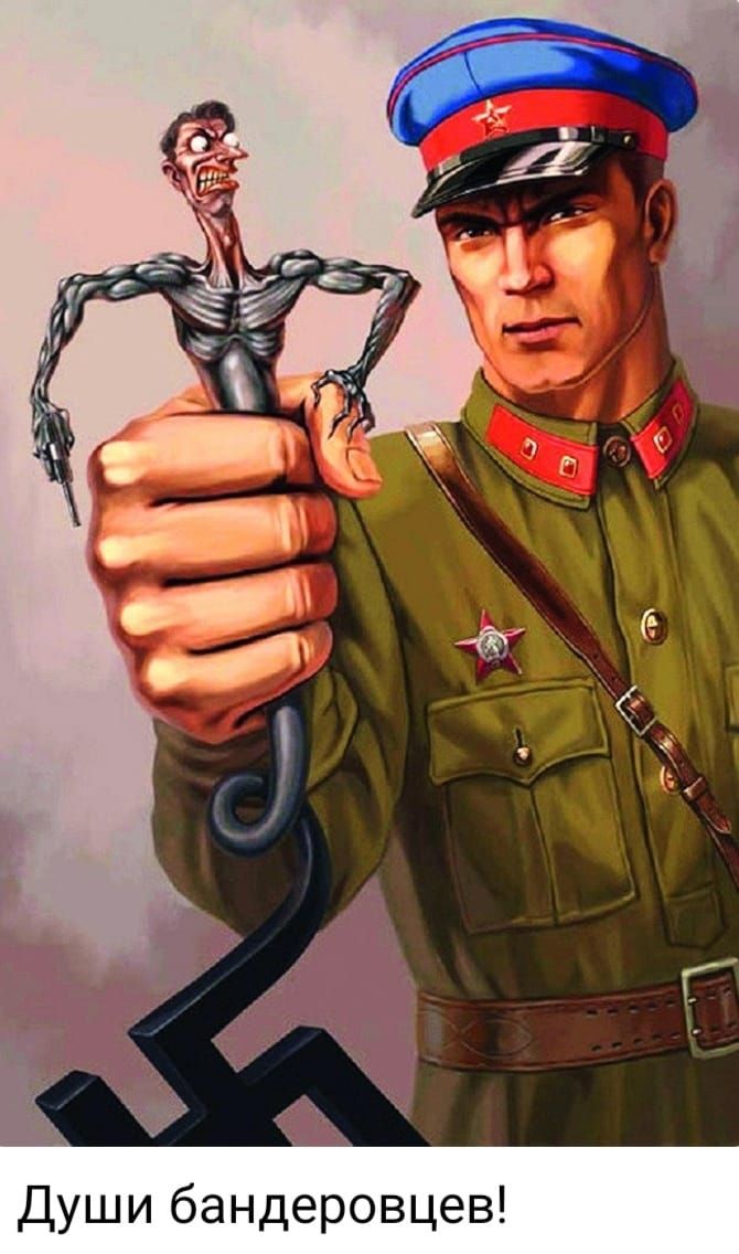 Души бандеровцев