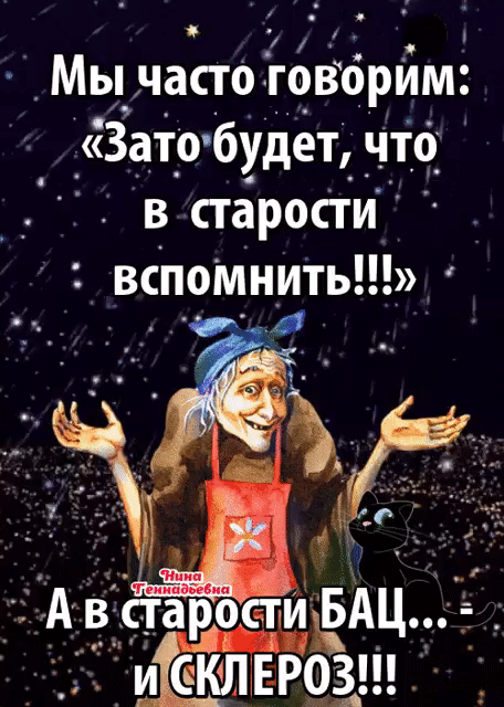 о Мы часто тсвбрйм Зато 6УДет чт6_ в старости вспоМнить А в старости БАЦ И ЛЕ РОЗ