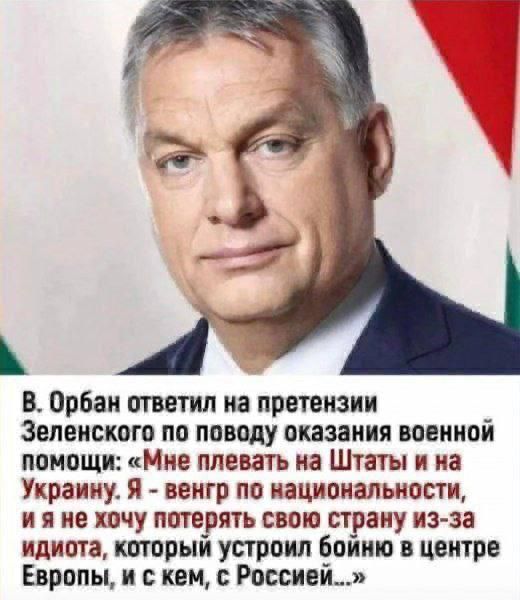 В Орбаи твтип на претензии Зеленского по поводу оказания военной помощи Мне плевать на Штаты и на Украину я венгр по национальности и я не хочу потерять свою страну из за идиота каторый устроил Бпйию в центре Европы и с кем Россией