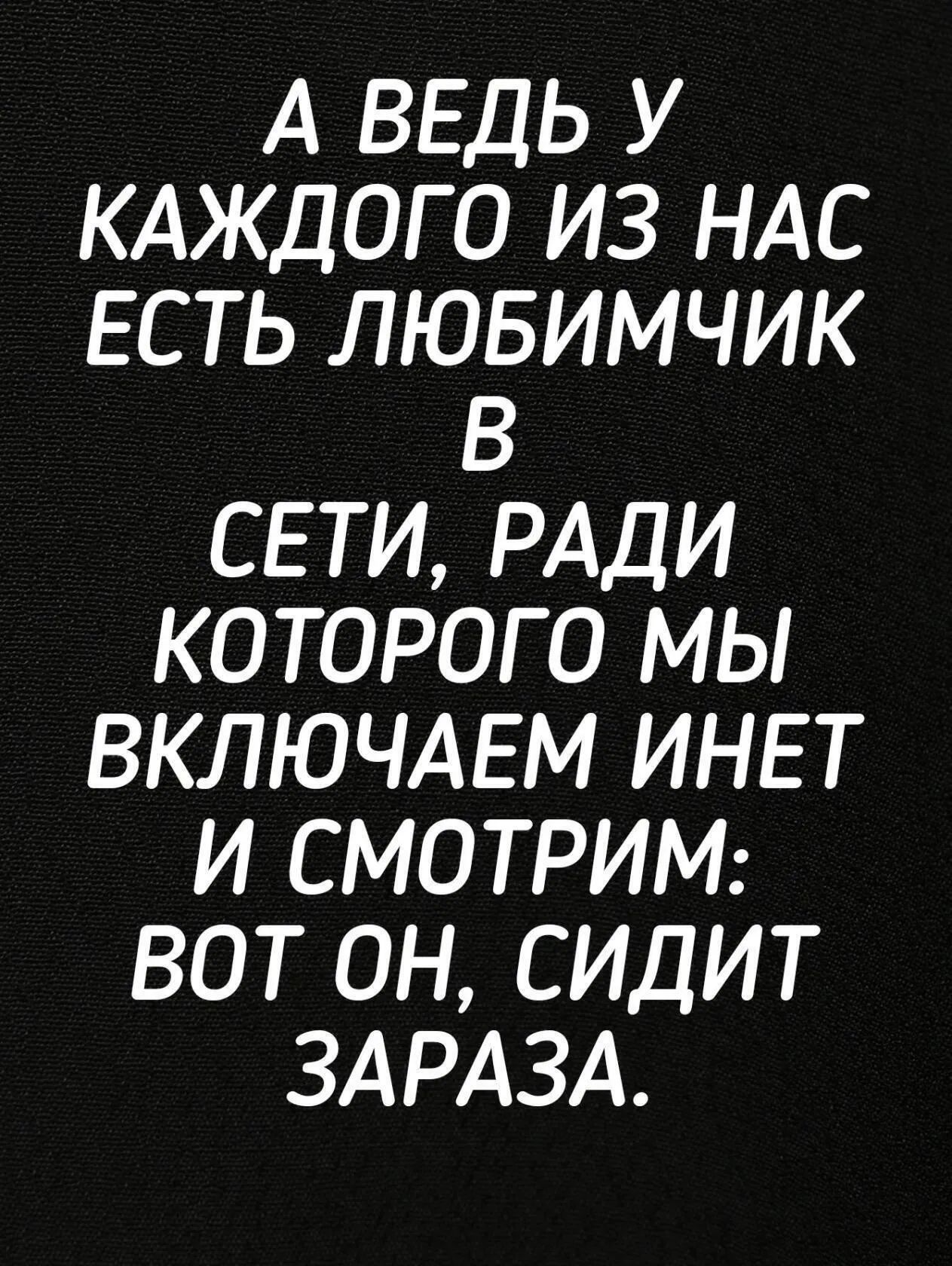 А ВЕДЬ У КАЖДОГО ИЗ НАС ЕСТЬ ЛЮБИМЧИК В СЕТИ РАДИ КОТОРОГО МЫ ВКЛЮЧАЕМ ИНЕТ И СМОТРИМ ВОТ ОН СИДИТ ЗАРАЗА