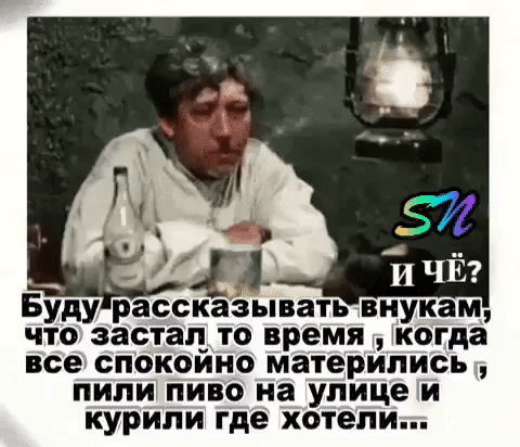 Буду рассказывать внукам что застал то время когда все спокойно материпись пили пиво на улице и курили где хотели