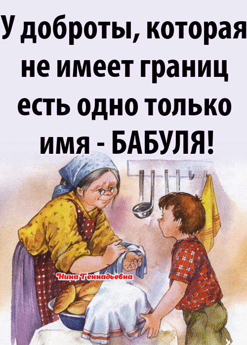 У доброты которая не имеет границ есть одно только имя БАБУЛЯ
