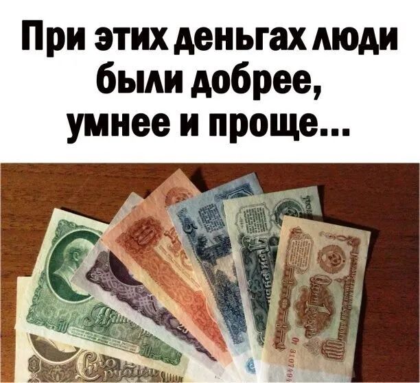 При этих деньгах люди бьми добрее умнее и проще
