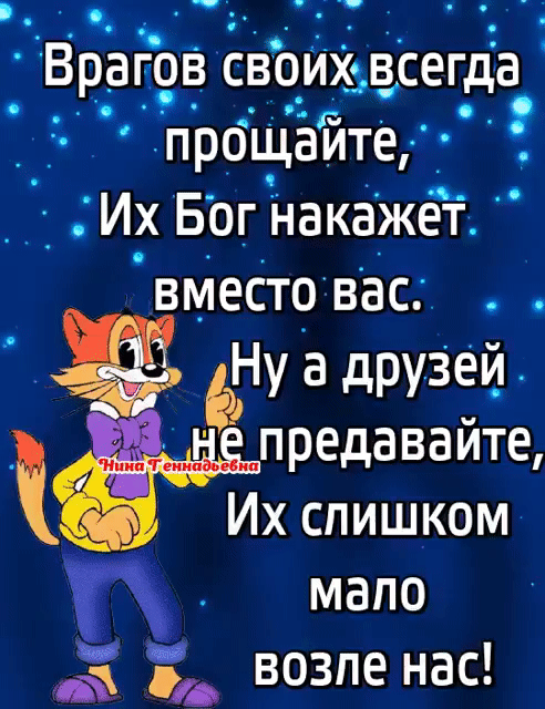 _ Врагов своищвсегда проЩёйте __ _ Их Бо_г Накажет вместо вас Нуадрузей 1 предаваите Их слишком мало 5 З возпе нас