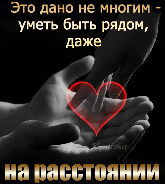 Это дано не многим уметь быть рядом даже на пасстоннии