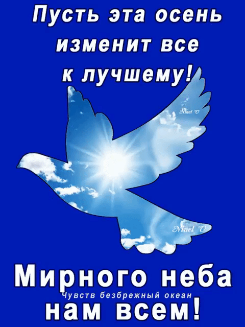 Пусть эта осень изменит все к лучшему Мирногонеба увств бпзбрвжный акпп нам всем