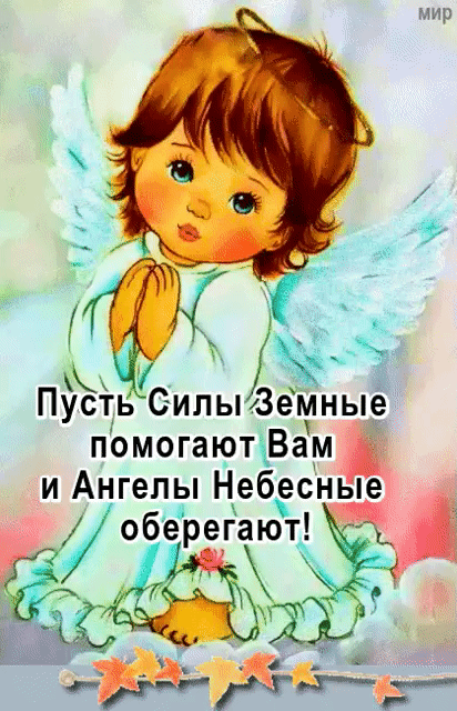 Пуксть Силы помогаюцВам и Ангелы Небдсные