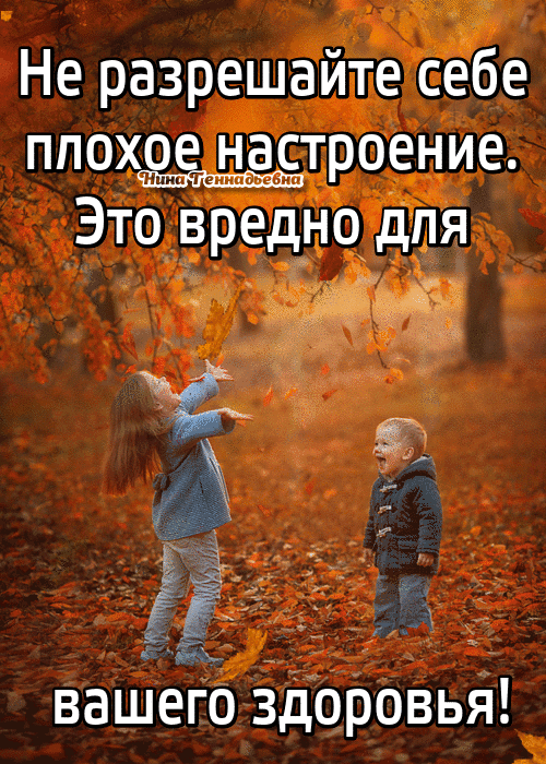 Не разрешайте себе плохо настроение КпипГ еееееееее Это вредно для 55 _ Е Ё вашего здоровья