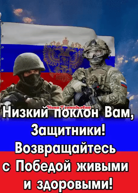 Низкин Вом Защитники Возвращайтесь с Победой живыми и здоровыми
