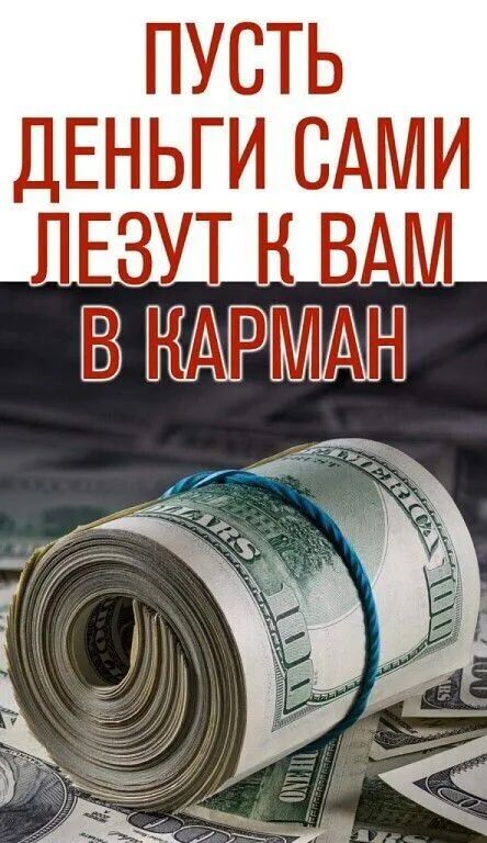ПУСТЬ ДЕНЬГИ САМИ ЛЕЗУТ Н ВАМ