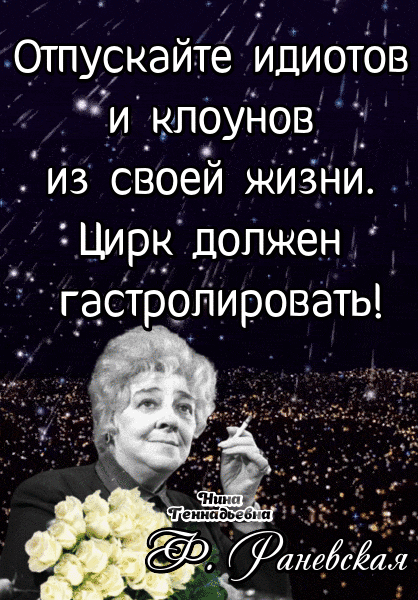 отпзюкайте Идиотбв и кпОунов ИЗ СВОЭЙ ЖИЗНИ Цирк должен гастролировать