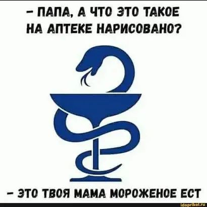 ПАПА А ЧТО ЭТО тяков НА АПТЕКЕ НАРИСОВАНО __ ЗТ 0 ТВОЯ МАМА МОРОЖЕНОЕ ест