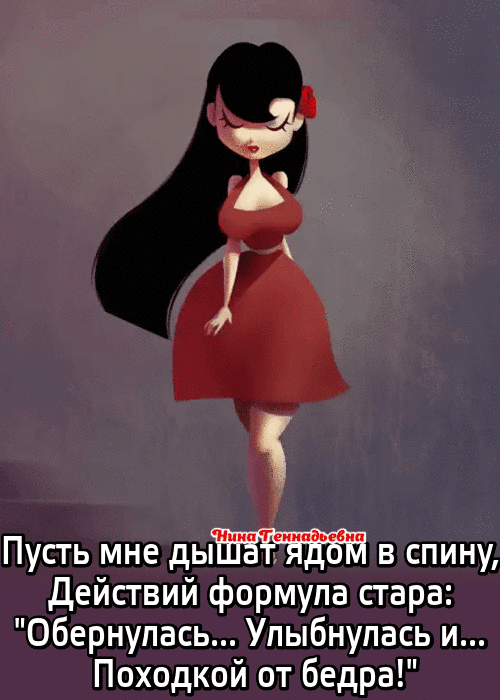 Пусть мне в спину Действий формула стара обернулась Упыбнупась и Походкой от бедра