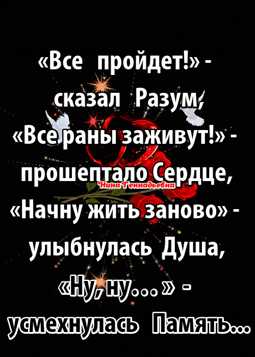 Все пройдет рказап Разум ВсЁЪаЁЁп чзЭйивут прбше о ердце Начну житйзганово улыбнуласр_дУша 900