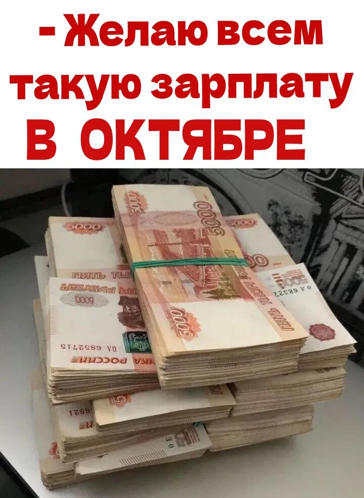 Желаю всем такую зарплату В ОКТЯБРЕ