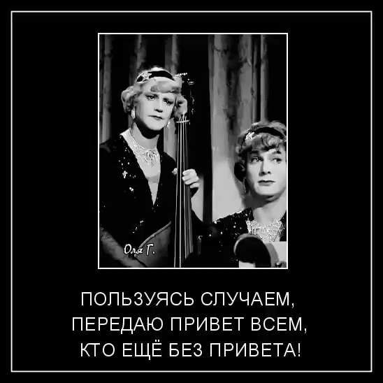 ПОПЬЗУЯСЬ СПУЧАЕМ ПЕРЕДАЮ ПРИВЕТ ВСЕМ КТО ЕЩЁ БЕЗ ПРИВЕТА