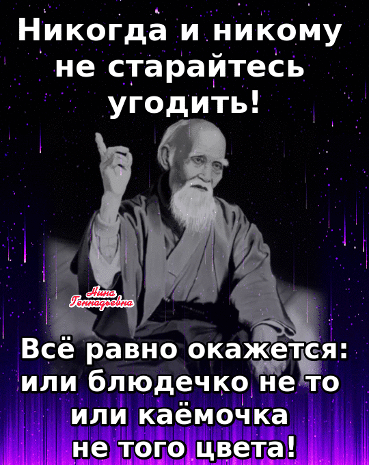 Нйкогдё и никому не старайтесь угодить Всё равно окажетЁя или блюдечко нето или каёмоЧка не того цвета