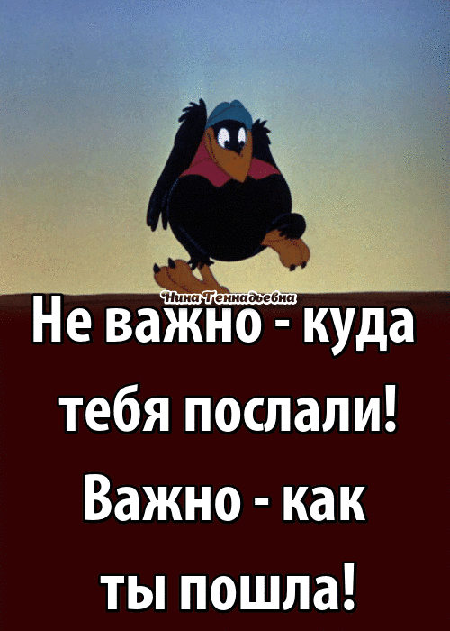 Не ван куда тебя послали Важно как ты пошла