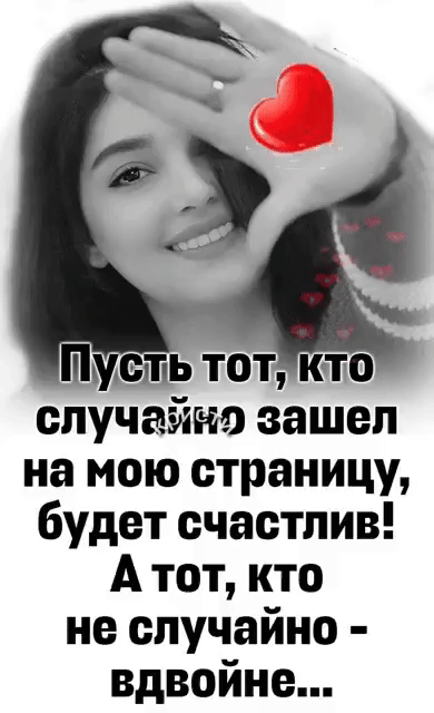 случайно зашел на мою страницу будет счастлив А тот кто не случайно вдвойне