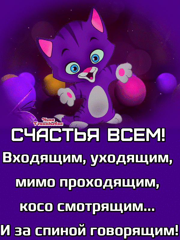 ЁУ СЧЯСТЬЁ ВСЕМ Входящим уходящим мимо проходящим косо смотрящим И за спиной говорящим