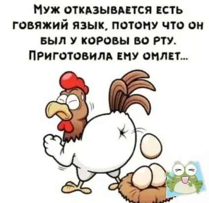 Нуж откдзывптся сть говяжий язык потону что он выл у коровы во рту ПРиготовилд дну сили