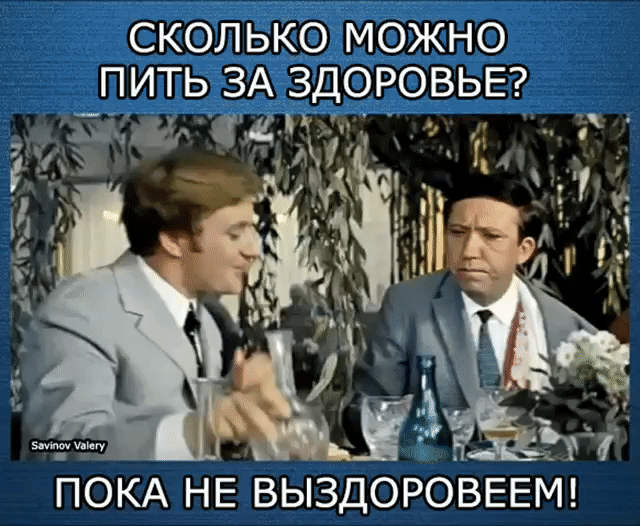 ПОКА НЕ ВЫЗДОРОВЕЕМ