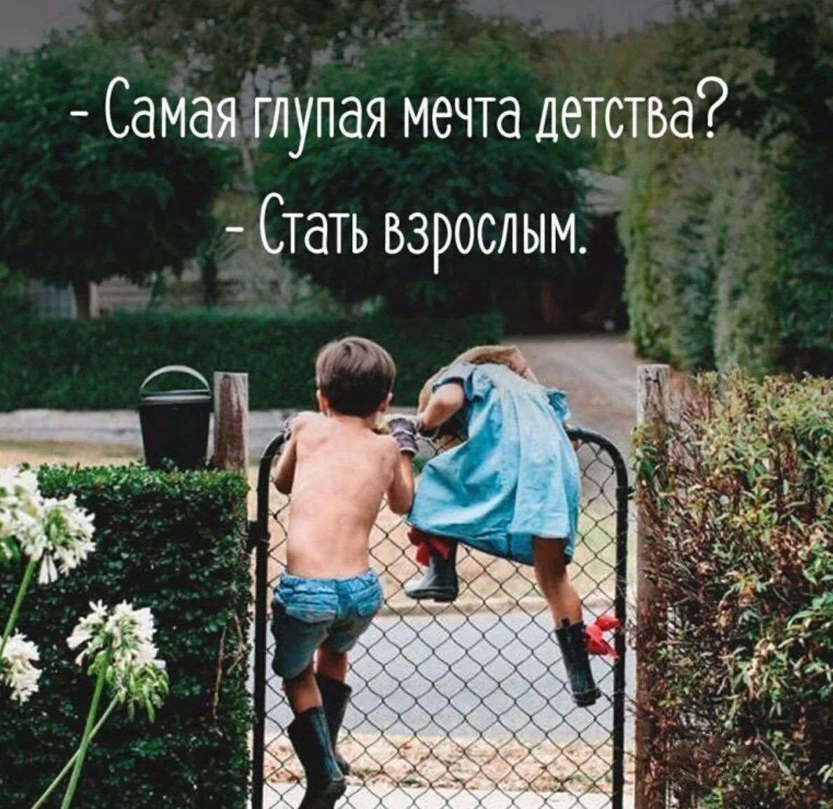 Самаяійпупая мечта детства Стать взрослым