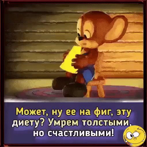 _ _ Может ну ее на фиг эту диету Умрем толстыми но счастливыми