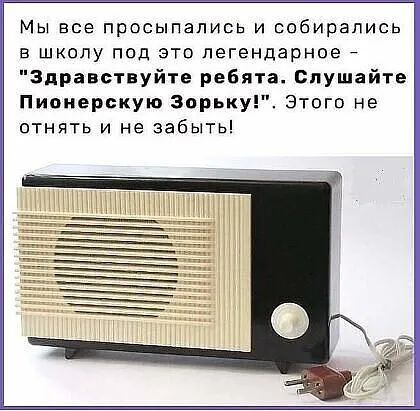 Мы все просыпапись и собирались в школу под это легендарное Здравствуйте ребята Слушайте Пионерскую Зорьку Этогп не отнять и не забыть