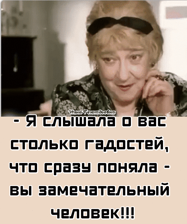 Ял ишаЁЁі и вас тплькп гадостей чтп сразн поняла вы замечательный челпвек
