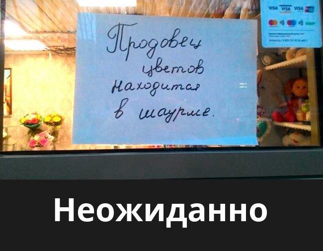 Неожиданно