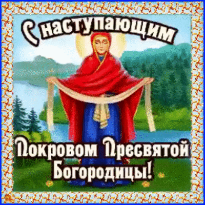 ок ровоиі Пресвятой Богородицы