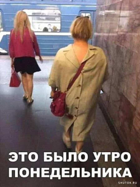 ЭТО БЫЛО УТРО ПОНЕДЕЛЬНИКА ииииииии