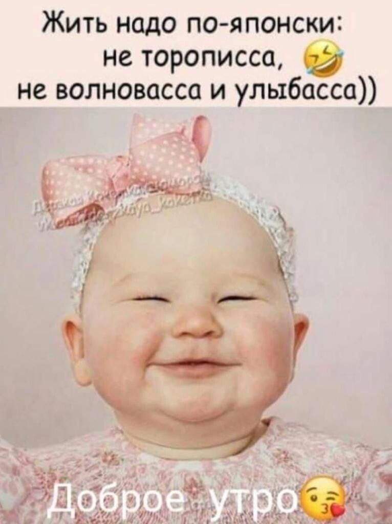 Жить надо по японски не торописса в не волновасса и улыбасса