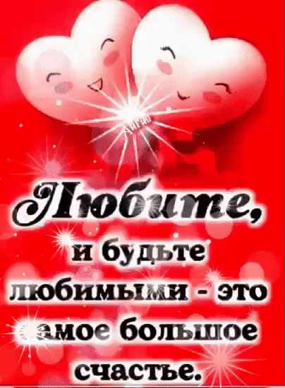 Г _ Дж юбите и будьте любимыми это шов большое снастье