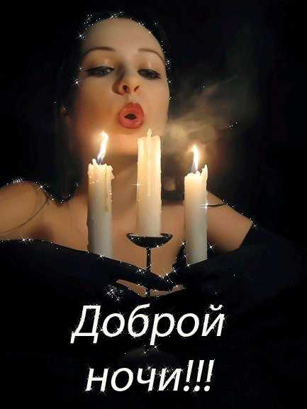 Доброй ночи