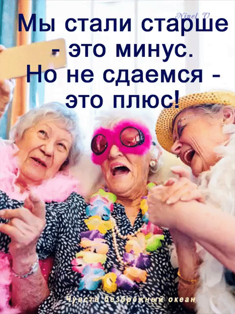Мы стали старше это минус 0 не сдаемся это плюс