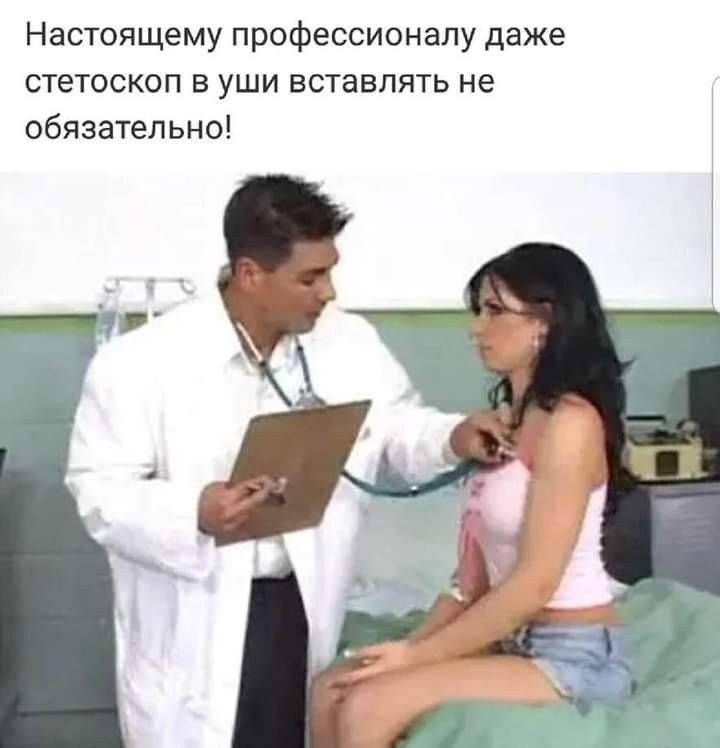 Настоящему профессионалу даже стетоскоп в уши вставлять не обязательно