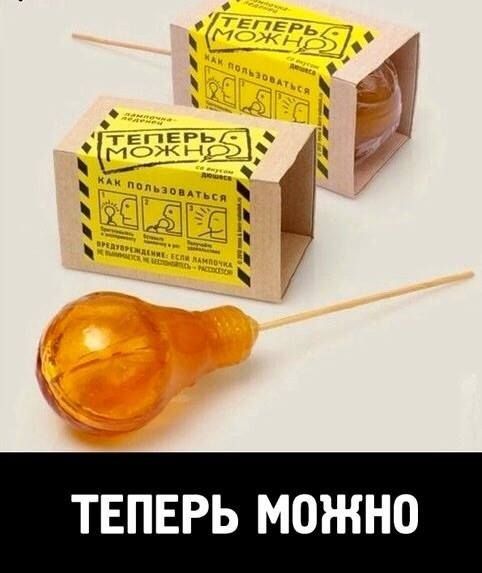 ТЕПЕРЬ МОЖНО