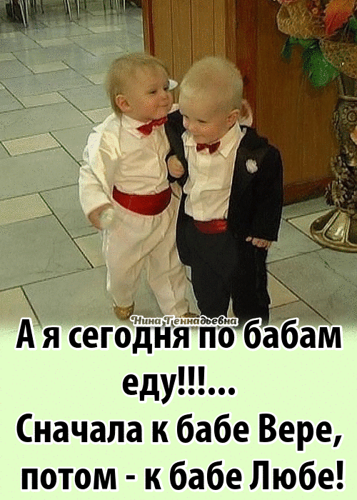 еду Сначала к бабе Вере потом к бабе Любе