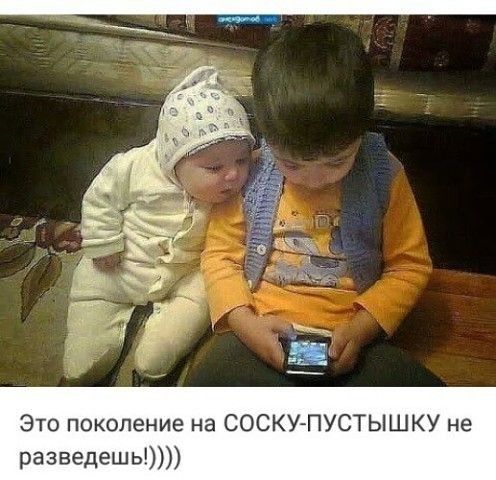 Это поколение на СОСКУЙПУСТЫШКУ не разведешь