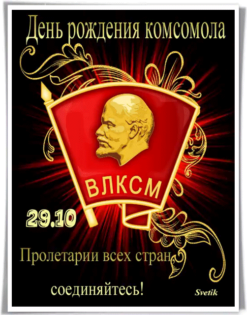 ДСНЬ р9ЖД6НИЯ КШ іСОМОЛа соединяйтесь